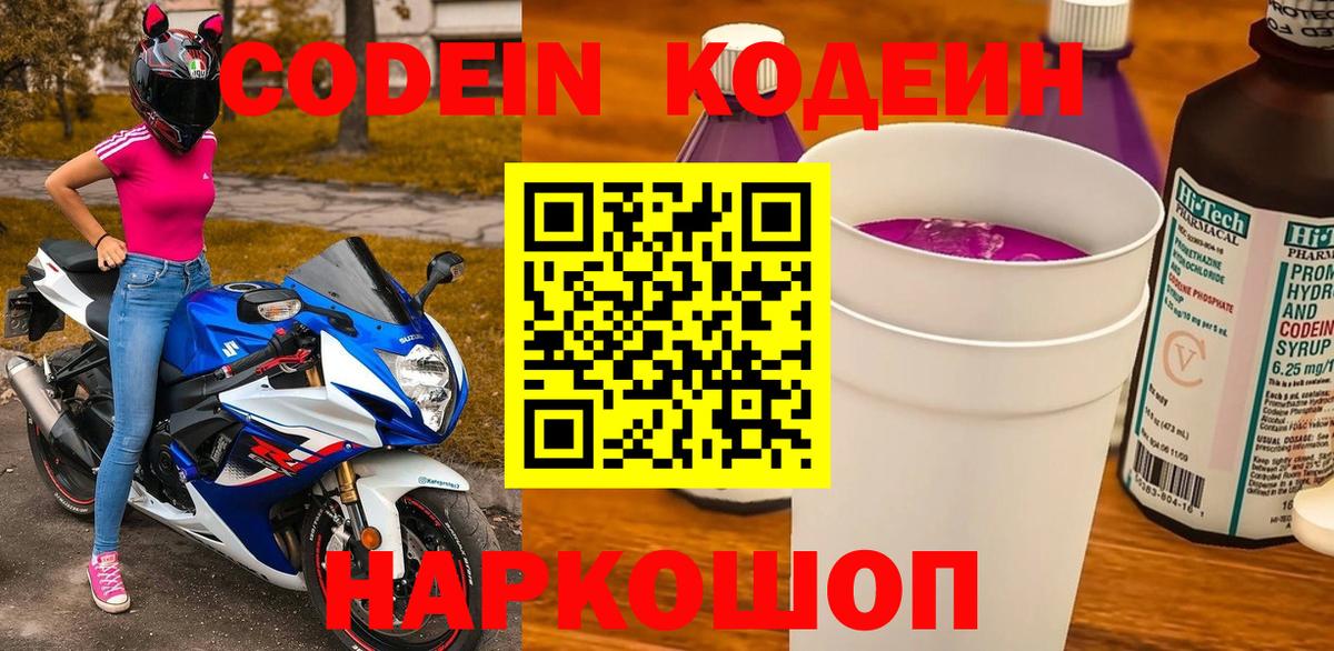 Кодеин Purple Drank  Вход с VPN  Кодеин напиток Lean (лин)  Гурьевск 